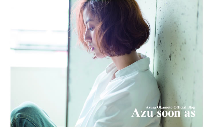 Azu soon as - 岡本あずさオフィシャルブログ