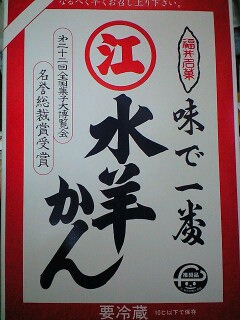 2010年01月25日 (Mon) 福井の水ようかん