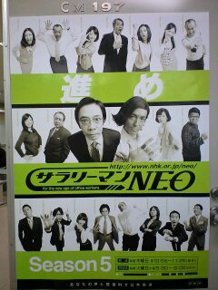 2010年03月30日 (Tue) サラリーマンＮＥＯ新ポスター