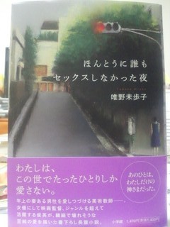 2012年03月10日 (Sat) 唯野未歩子さんの本