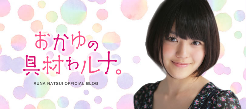 夏居瑠奈オフィシャルブログ『おかゆの具材ゎルナ。』
